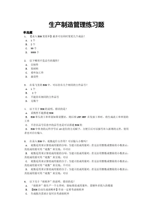 易飞ERP生产制造练习题(总