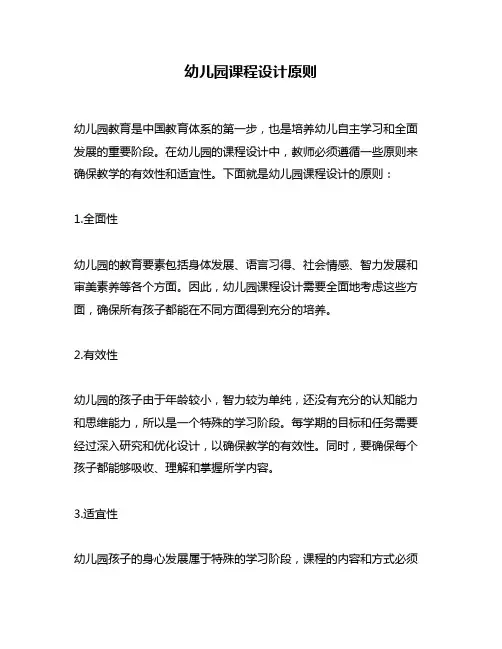 幼儿园课程设计原则