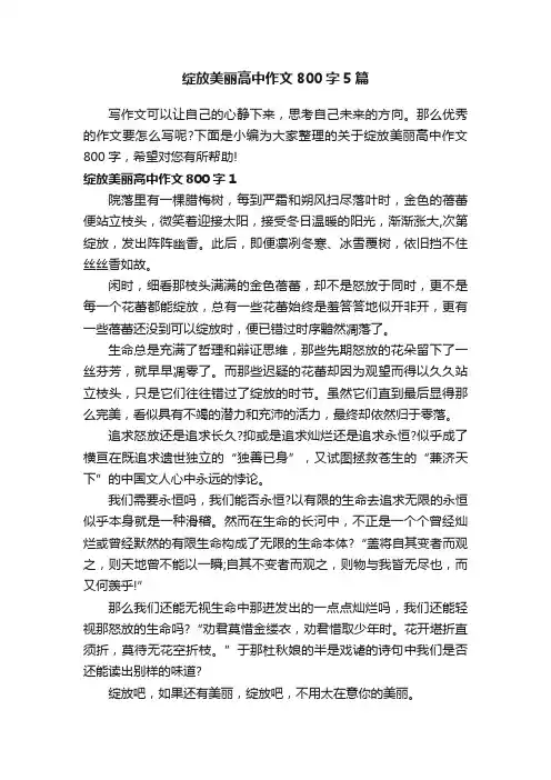 绽放美丽高中作文800字5篇
