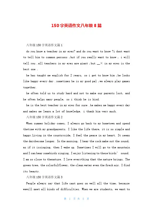150字英语作文八年级8篇