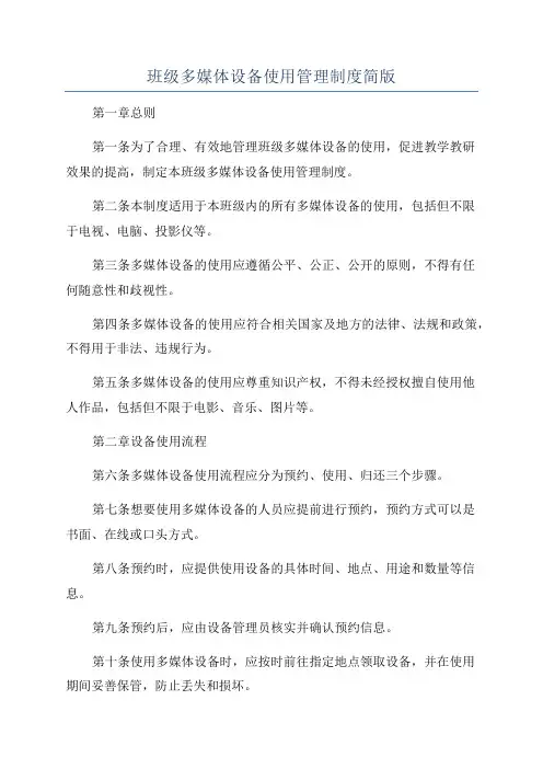 班级多媒体设备使用管理制度简版