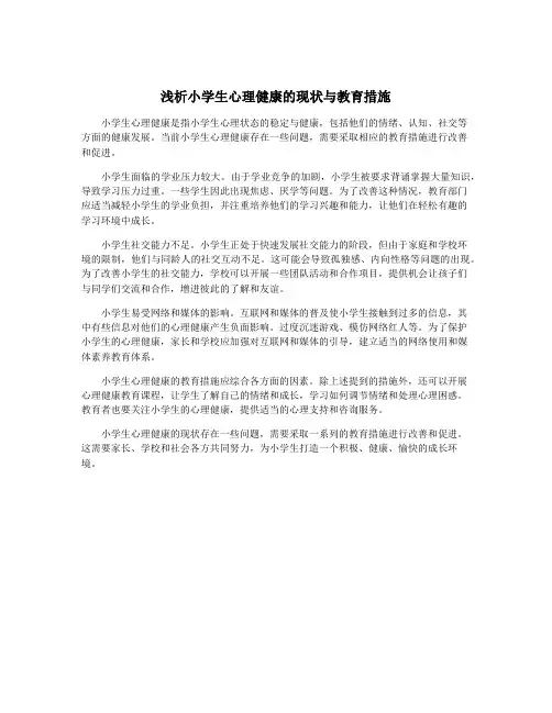 浅析小学生心理健康的现状与教育措施