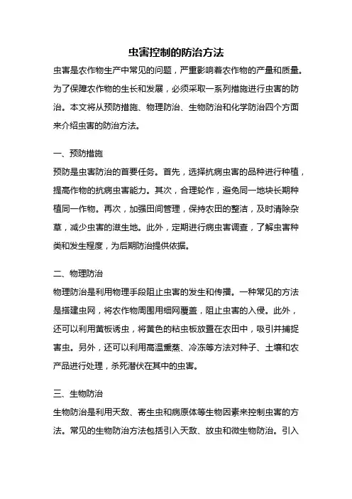 虫害控制的防治方法