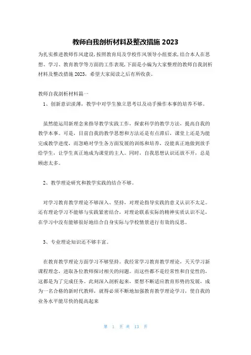 教师自我剖析材料及整改措施2023