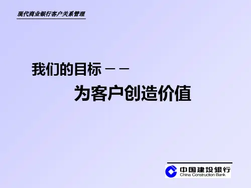 现代商业银行客户关系管理PPT课件
