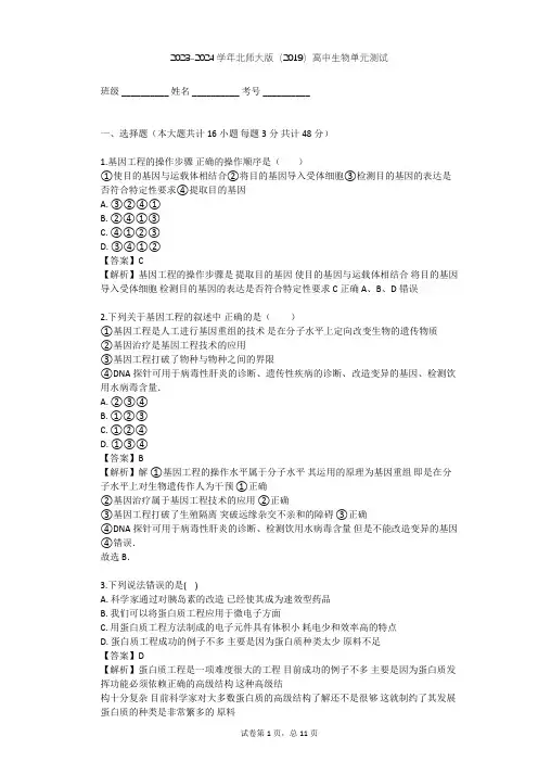 2023-2024学年高中生物北师大版(2019)选择性必修3第3章 基因工程单元测试(含答案解析)