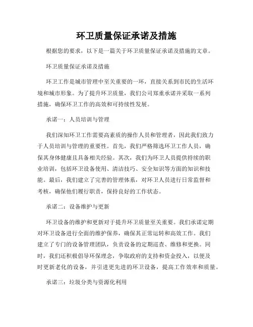 环卫质量保证承诺及措施