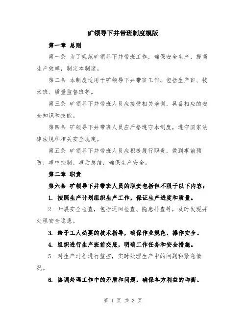 矿领导下井带班制度模版