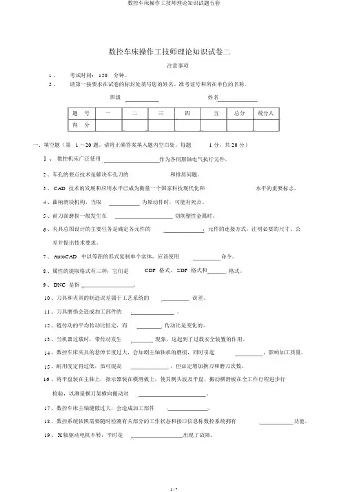 数控车床操作工技师理论知识试题五套