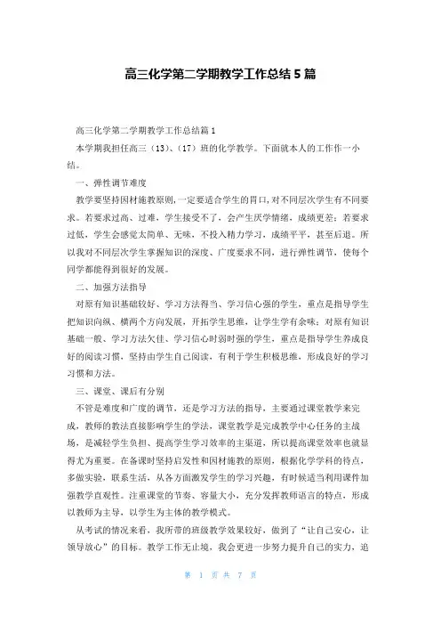 高三化学第二学期教学工作总结5篇