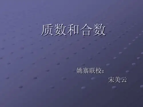 质数和合数1