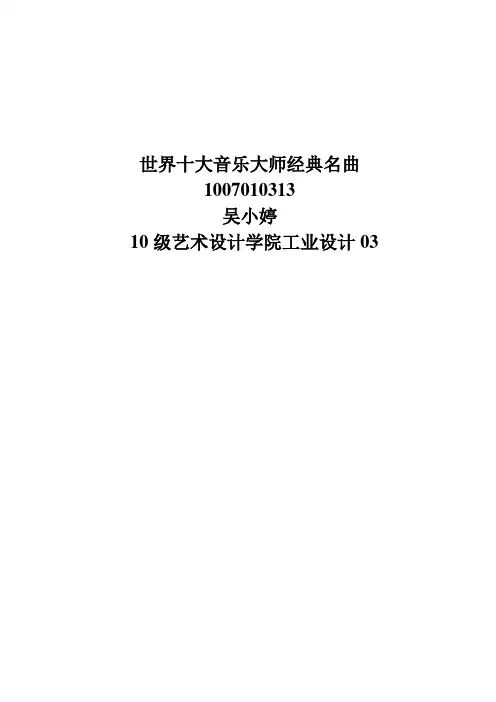 世界十大音乐大师经典名曲