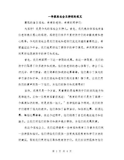 一年级家长会主持词的范文(2篇)