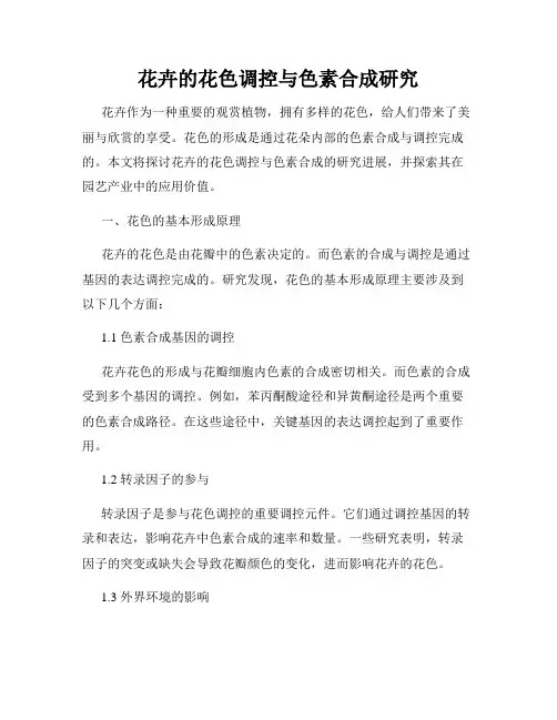 花卉的花色调控与色素合成研究