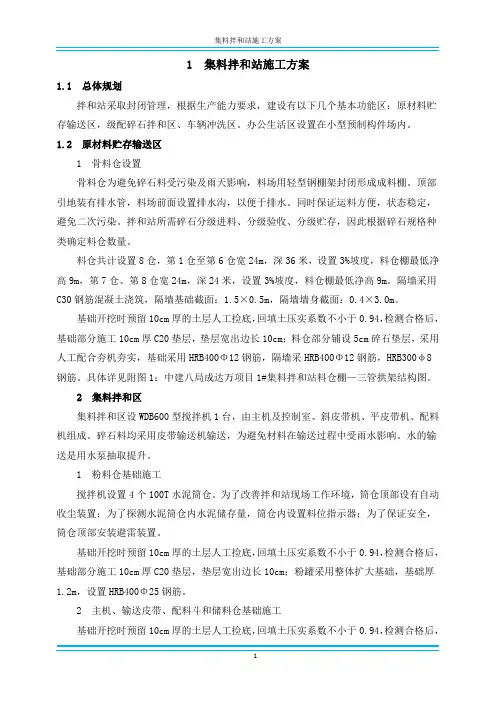 集料拌和站施工方案
