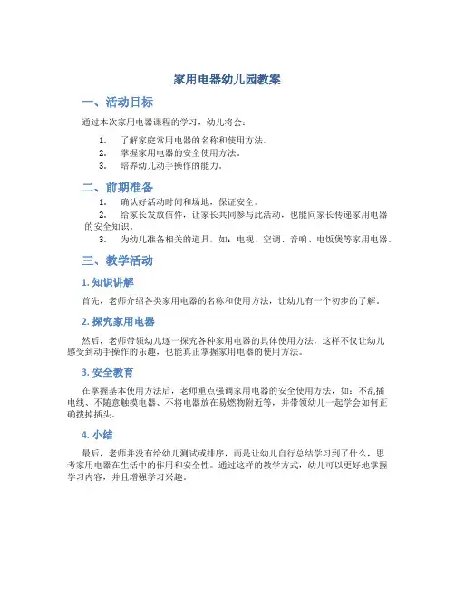 家用电器幼儿园教案