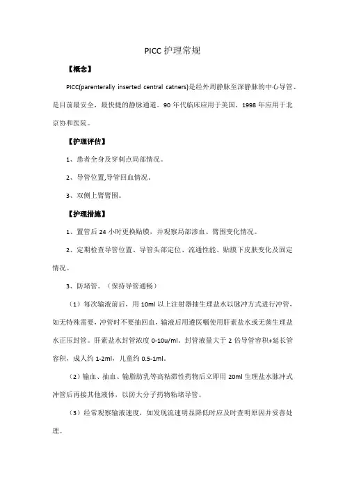 PICC护理常规