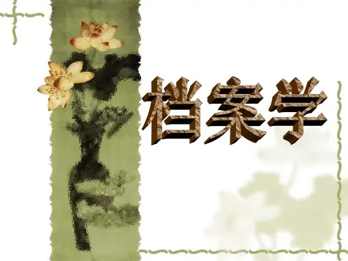 档案学ppt
