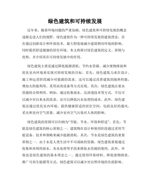 绿色建筑和可持续发展