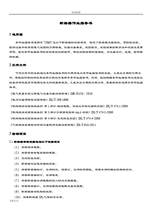 断路器检测作业指导书