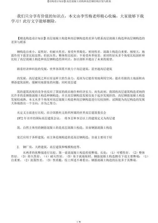 【结构设计知识】高层混凝土结构和高层钢结构区别与联系