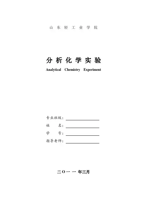 分析化学实验电子教案