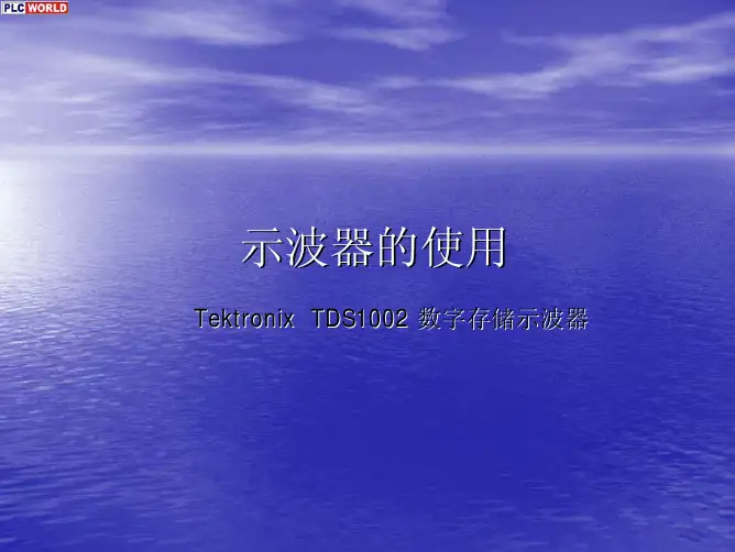 示波器的使用