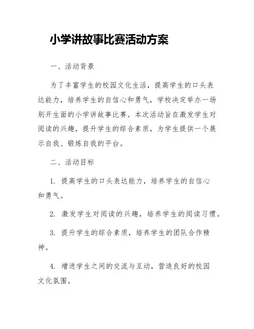 小学讲故事比赛活动方案