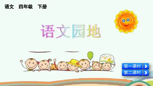 人教部编版统编版四年级下册语文第一单元《语文园地》PPT课件