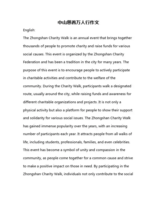 中山慈善万人行作文