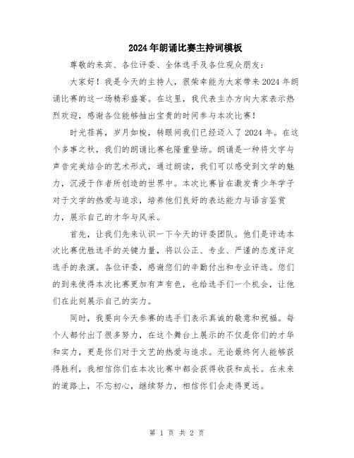 2024年朗诵比赛主持词模板