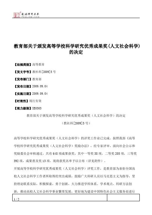 教育部关于颁发高等学校科学研究优秀成果奖(人文社会科学)的决定