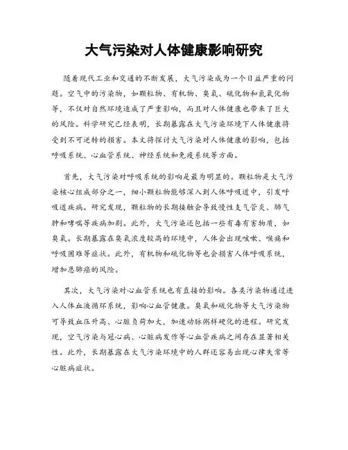 大气污染对人体健康影响研究