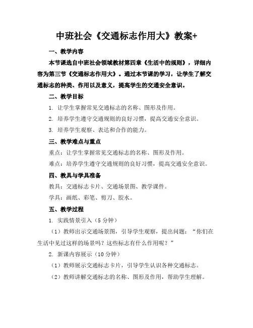 中班社会《交通标志作用大》教案+