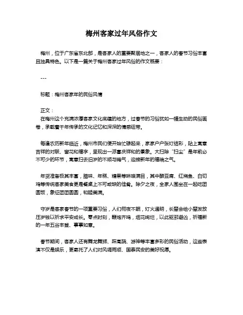 梅州客家过年风俗作文