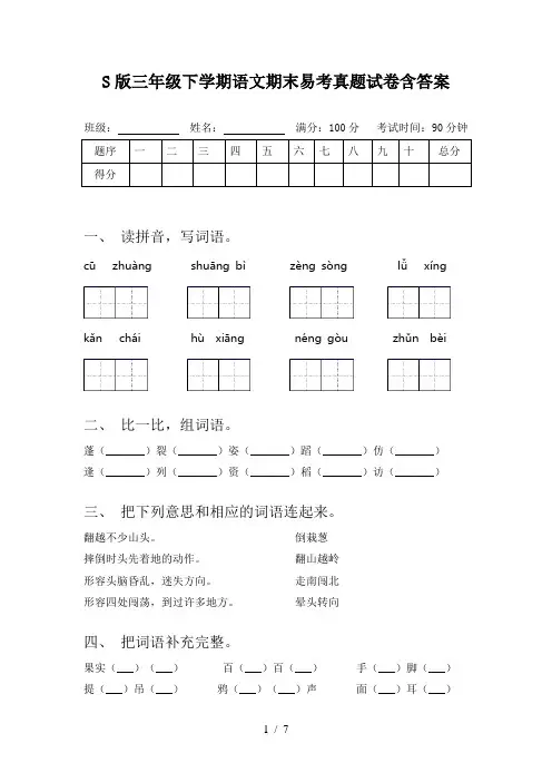 S版三年级下学期语文期末易考真题试卷含答案
