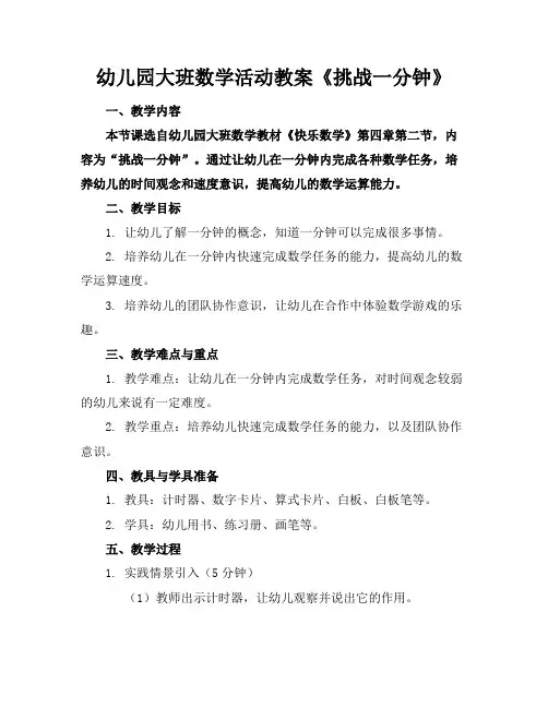 幼儿园大班数学活动教案《挑战一分钟》(1)