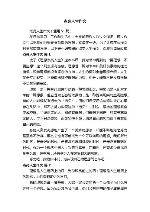 点亮人生作文（通用51篇）