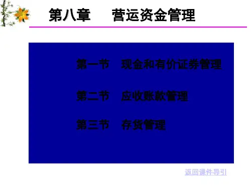 第八章 营运资金管理72页PPT