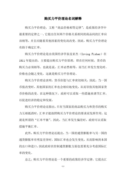 购买力平价理论名词解释