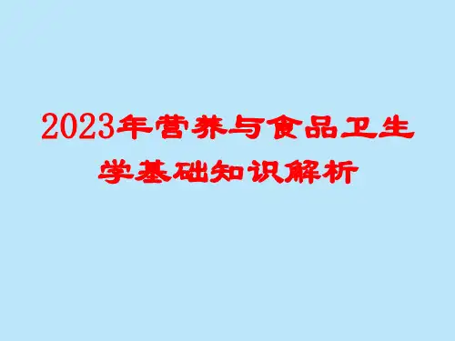 2023年营养与食品卫生学基础知识解析