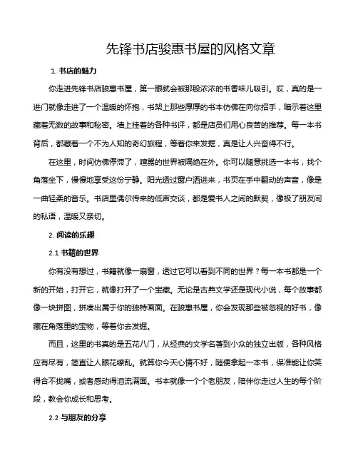 先锋书店骏惠书屋的风格文章