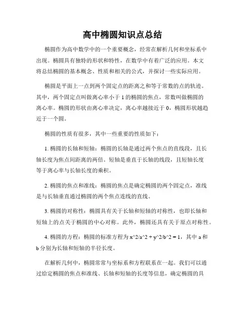 高中椭圆知识点总结