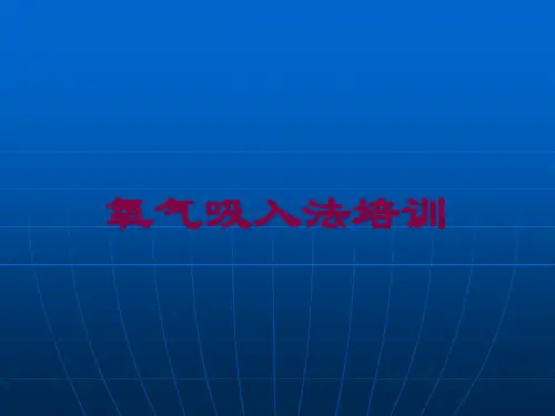 氧气吸入法培训培训课件