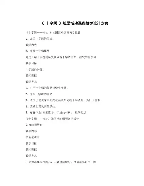 《十字绣》社团活动课程教学设计方案