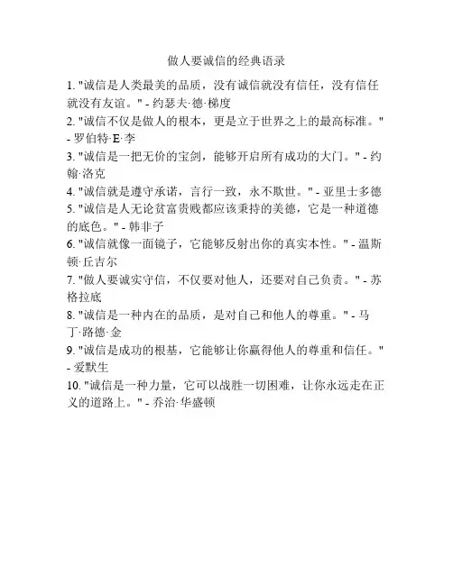 做人要诚信的经典语录