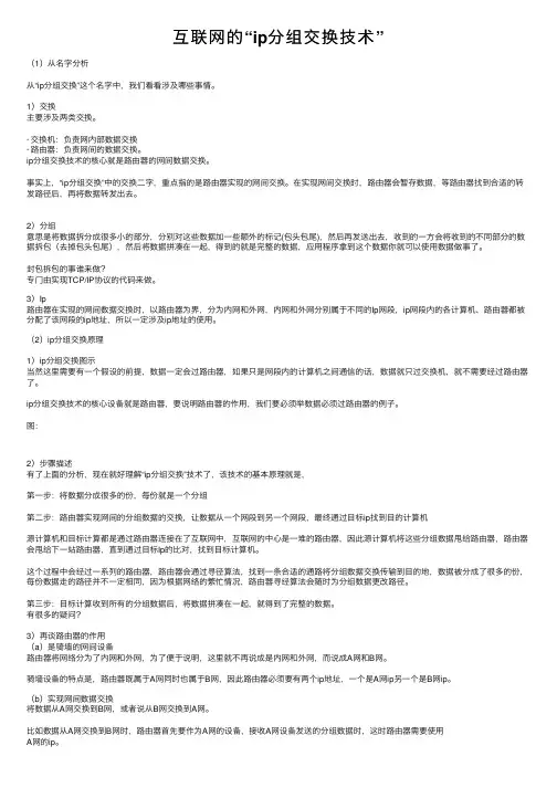 互联网的“ip分组交换技术”
