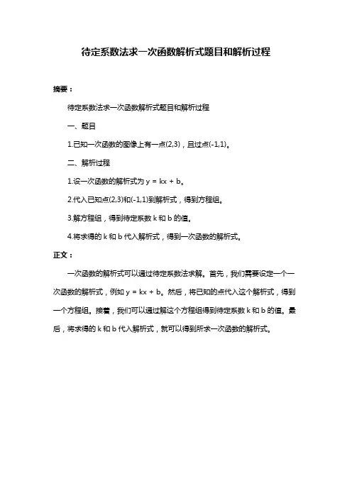 待定系数法求一次函数解析式题目和解析过程