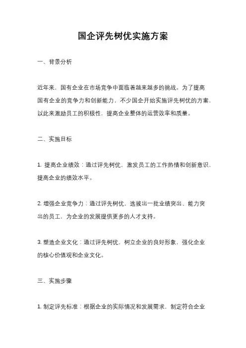 国企评先树优实施方案