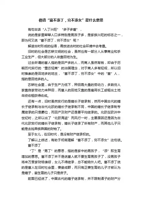 俗语“富不添丁，穷不添女”是什么意思